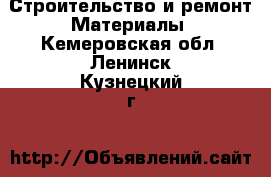 Строительство и ремонт Материалы. Кемеровская обл.,Ленинск-Кузнецкий г.